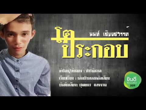 โตประกอบ นนท์ เสียงสวรรค์
