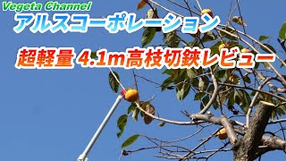 スグレモノ アルスコーポレーション 超軽量 4.1m高枝切鋏開封・レビュー