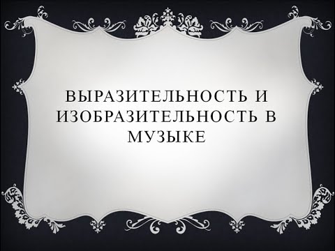 Музыка 2 класс. Выразительность и изобразительность в музыке