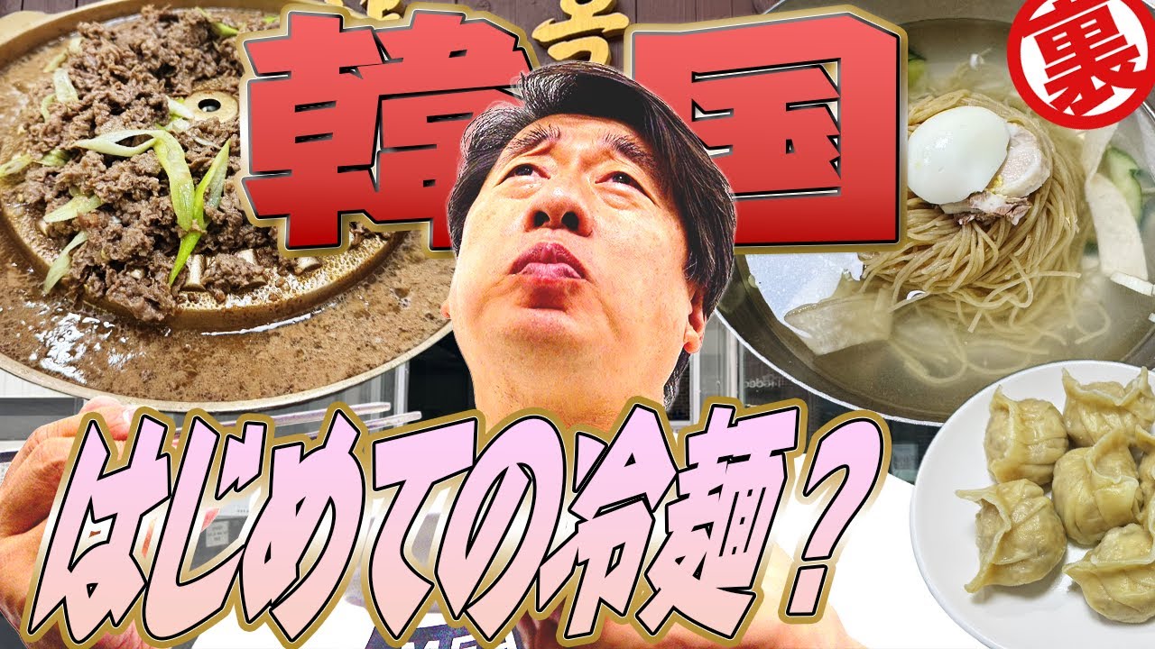 【韓国編ラスト】意気投合した現地の飲食店オーナーの行きつけ店へ！名物の冷麺はご存知の冷麺とは一味違う！？ジモンの韓国グルメ初体験をご覧あれ。