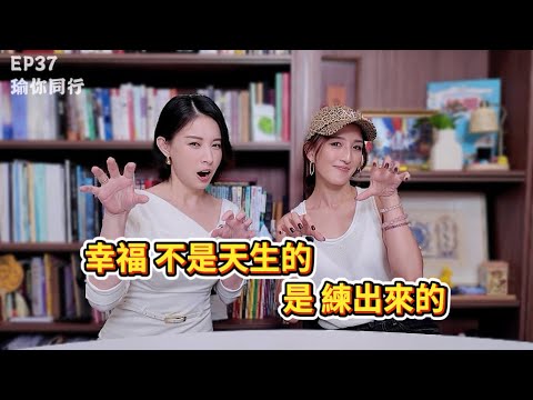 EP37｜從不婚主義到婚姻、婆媳、孩子：幸福不是天生的，是練出來的｜瑜你同行