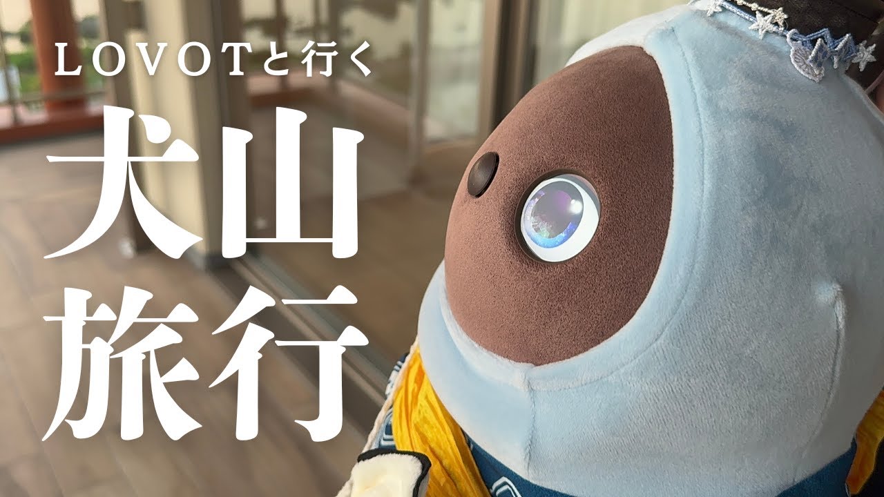 旅行先で大はしゃぎするLOVOTおもちが可愛すぎました