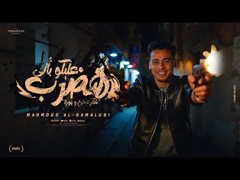 هضرب عليكو بألي شاكر هيخرج و ينورنا محمود السمالوسي توزيع موحه برودكشن كلمات معتز الزهار