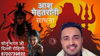 आशु मेहतरानी साधना! संपुर्ण जानकारी!#mahadev #kalimaa #youtube #youtubevideo #youtubechannel
