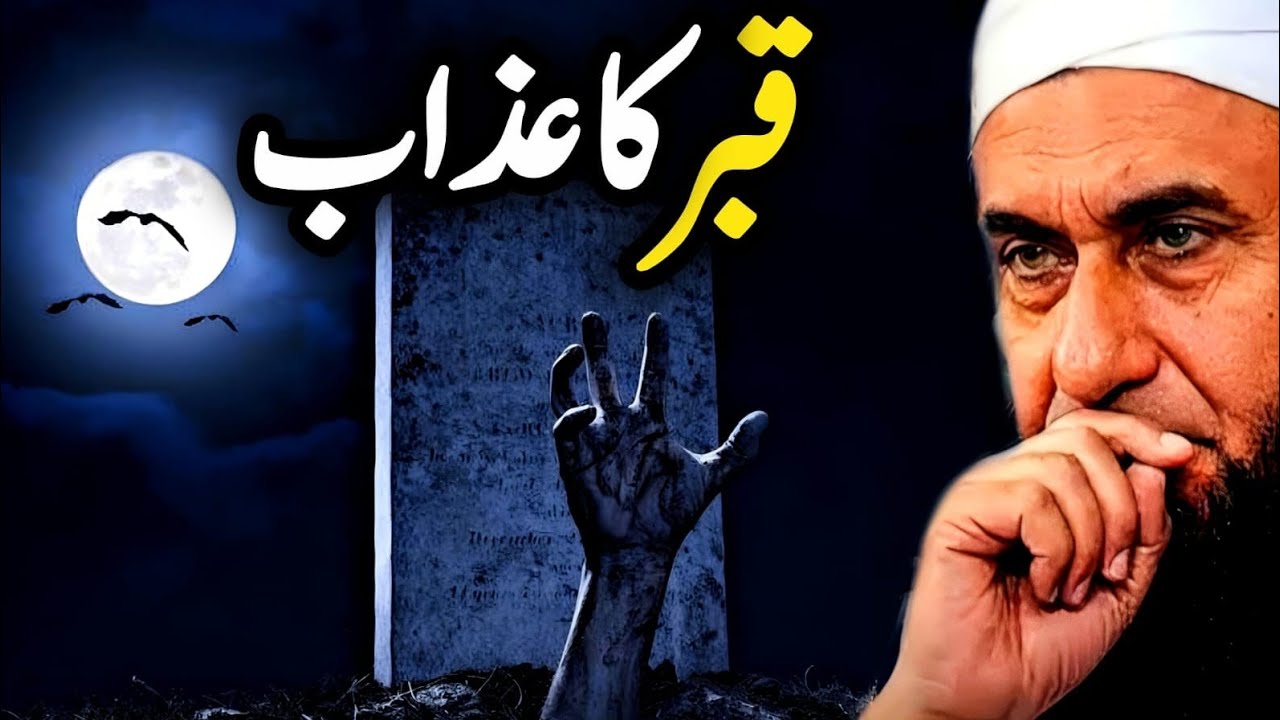 Qabr Mein Pehli Raat | Maulana Tariq Jameel Dehshat Nak Bayan | First Night in Grave Horror 