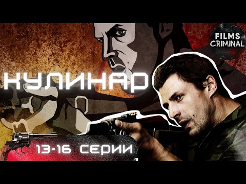 Кулинар Криминальный Детектив Full Hd. 13-16 Серии