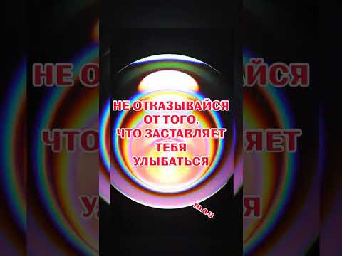 #улыбка #радость #вселенная #мотивация #будущее #радость #смех #мечта