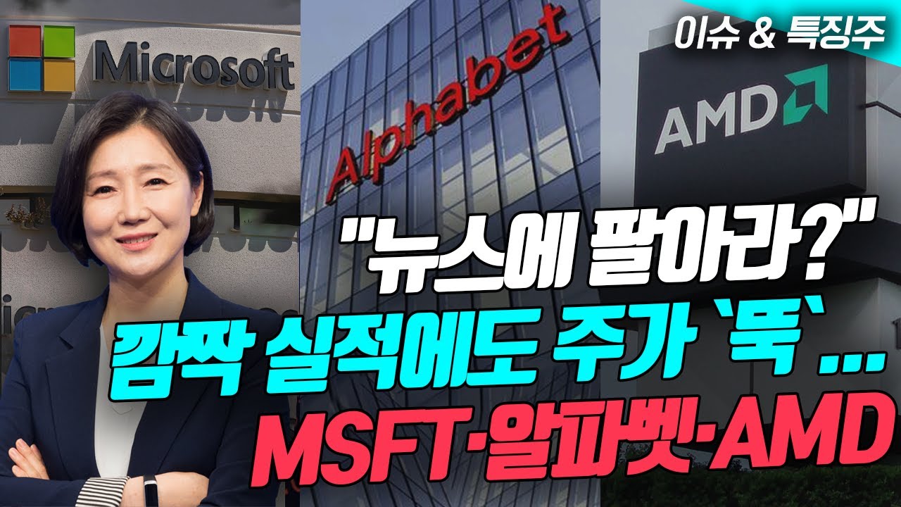 매도할 결심” MSFT·알파벳·AMD 깜짝실적에도↓ (영상)