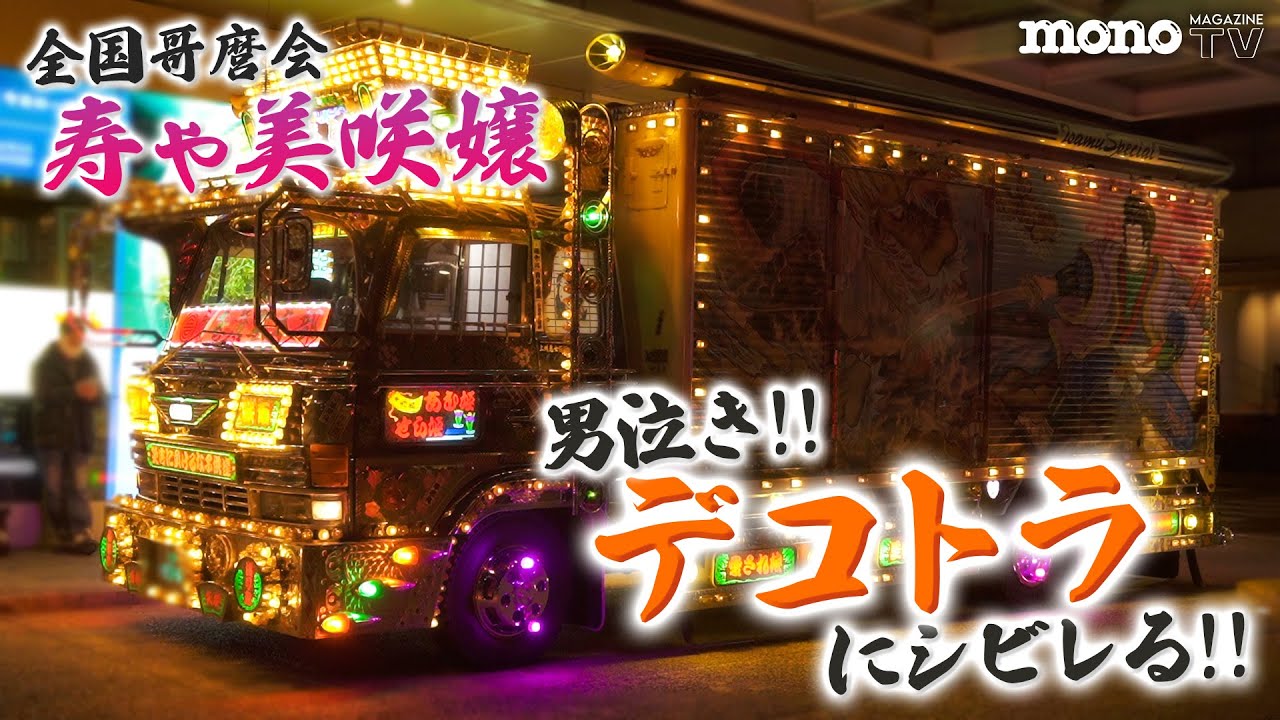 男泣き、デコトラにシビレる！ 後編（全国哥麿会・寿や美咲嬢 参上