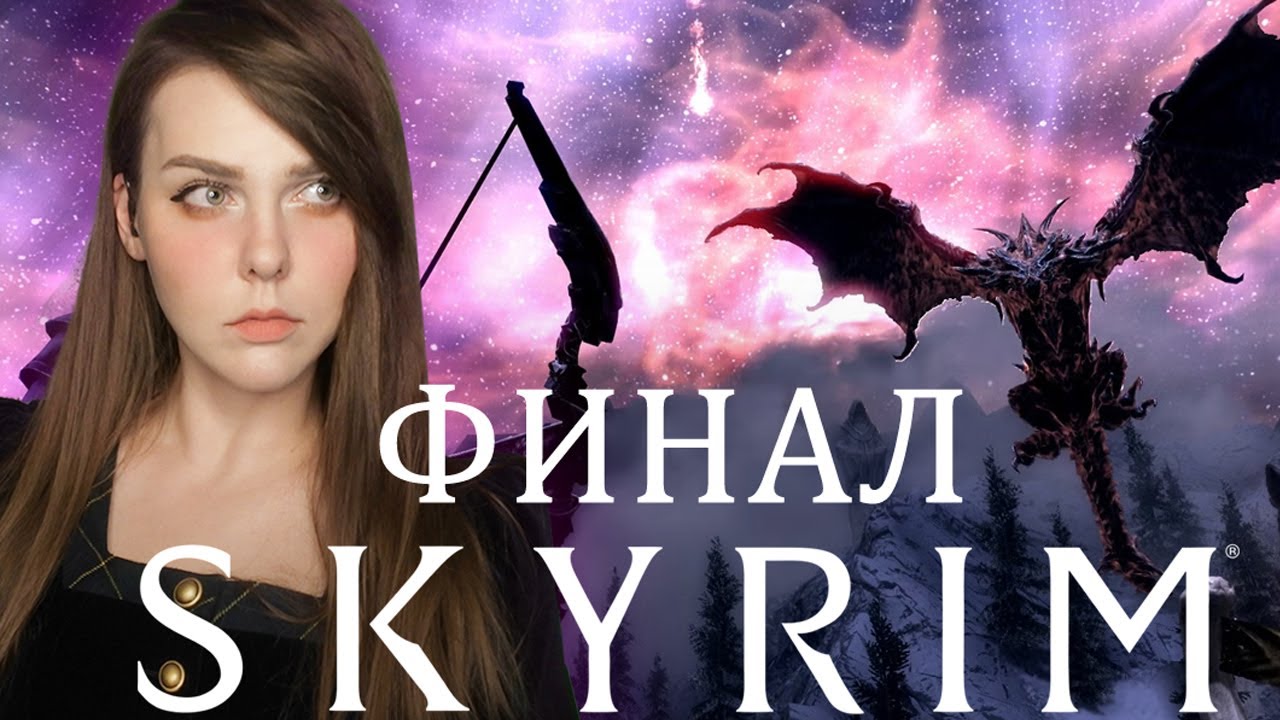 ЧЕРНЫЙ ПРЕДЕЛ【#8】ФИНАЛ SKYRIM