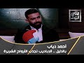 الإعلامي أحمد دياب يحكي قصص الدباديب و العرائس المسكونة بـ الأرواح الشريرة 