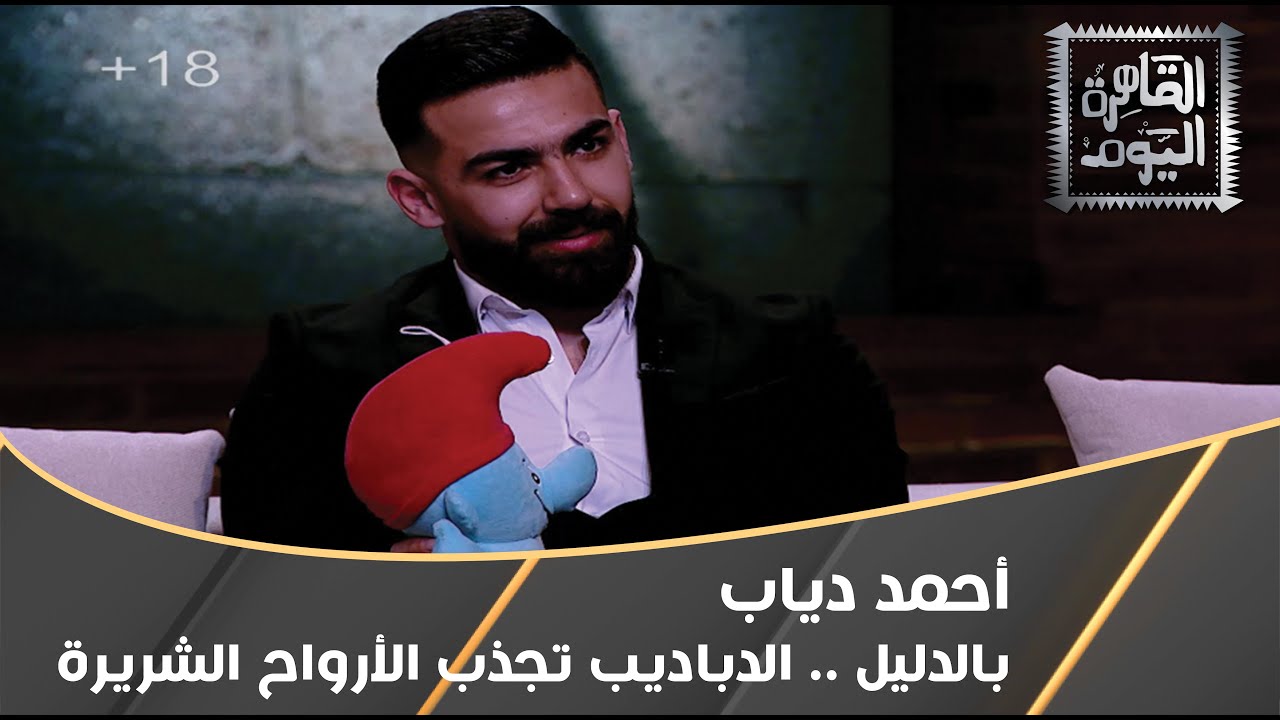 الإعلامي أحمد دياب يحكي قصص الدباديب و العرائس المسكونة بـ الأرواح الشريرة