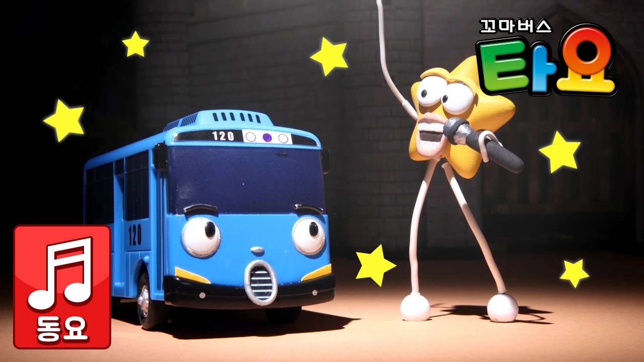 [동요] 반짝반짝 작은 별 l 꼬마버스 타요 l 유아동요 l 잠자리동요 l 인기동요