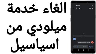 الغاء خدمة ميلودي من اسياسيل