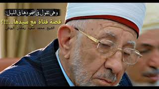 قصة فتاة مع سيدها //الشيخ محمد سعيد رمضان البوطي رحمه الله #حالات واتساب اسلامية 2020