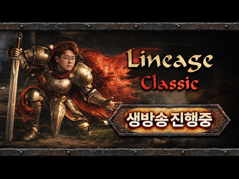 [🔴LIVE]리니지클래식 내일케릭터생성🤘서버확정↗️[가짜뉴스금지]