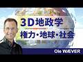 ３Dで見る世界力学：大国・地球・新興国の声