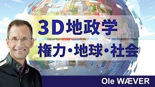 ３Dで見る世界力学：大国・地球・新興国の声