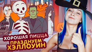 ПИЦЦА для ПЕРСОНАЖЕЙ из ФИЛЬМОВ УЖАСОВ 😲►Хорошая пицца, Отличная пицца #63