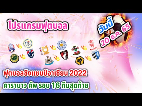 โปรแกรมบอลวันนี้ ฟุตบอลชิงแชมป์อาเซียน/คาราบาว คัพ 