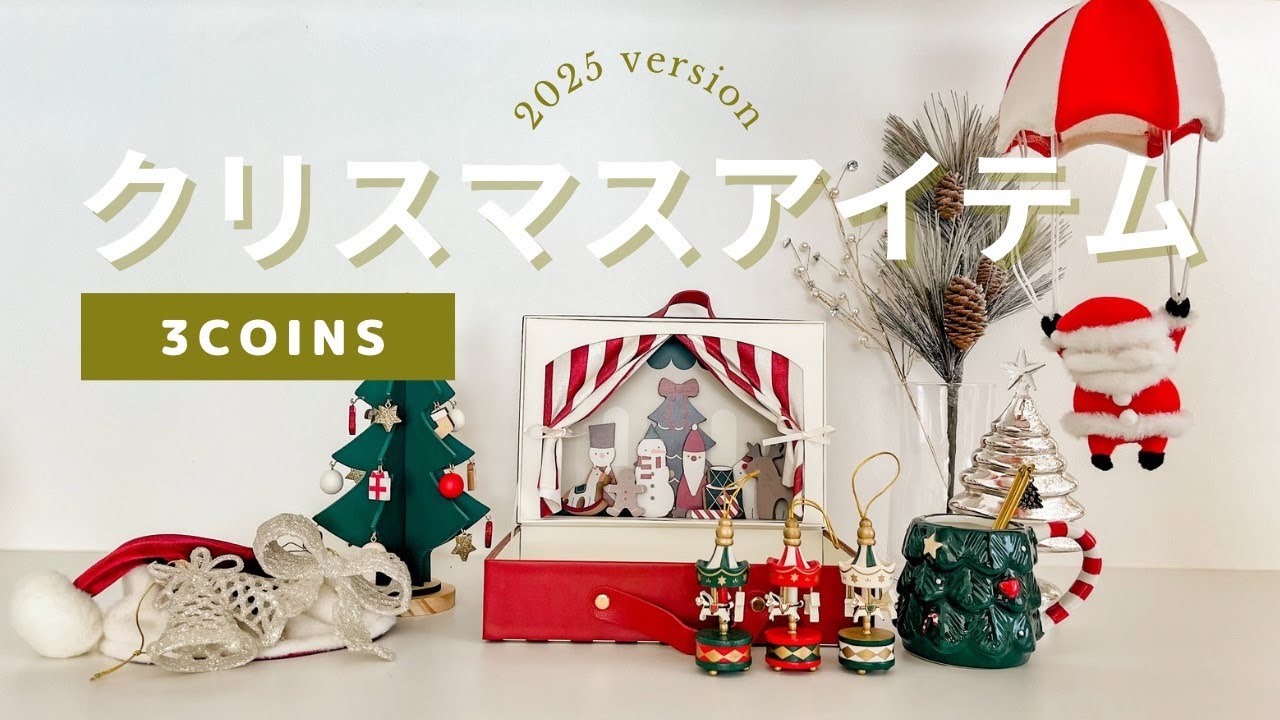 3COINS（スリーコインズ ）新作クリスマスグッズ♡簡単飾り付け＆実例　/ Xmas New Items from 3COINS 【moka暮らしの手帳】