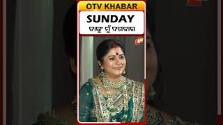 sunday ରେ ତାଙ୍କ ମା’ ତାଙ୍କୁ ଦରକାର #otvdigital #otvnews #otv #shorts #actress #somabhaumik #interview