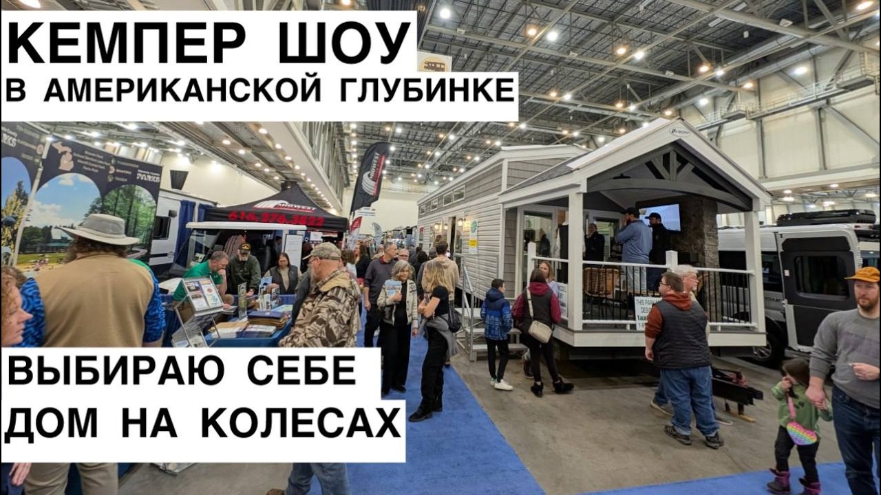 Выставка кемперов в США. На чем путешествует Америка.