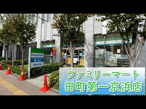 東京・港区芝５丁目にあるコンビニ【ファミリーマート 田町第一京浜店】