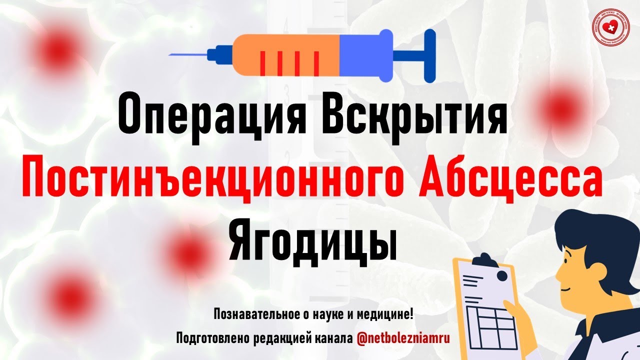 Операция вскрытия постинъекционного абсцесса ягодицы: материалы, инструменты и ход операции