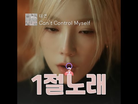 [⏳1VerMusic] Can't Control Myself_TAEYEON *MV