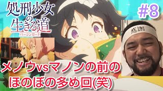 処刑少女の生きる道 同時視聴