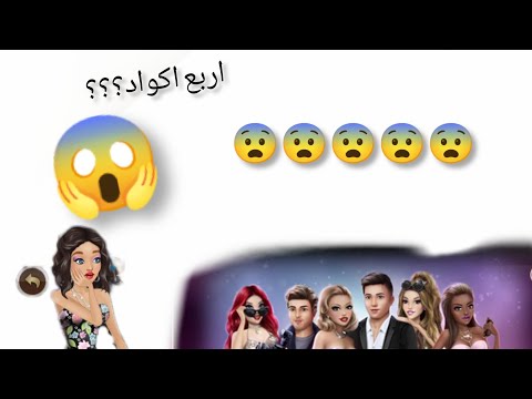 تجربه أربع اكواد فى لعبه ملكه الموضه كم واحد نجح كم الماسه اخدت فى فيديو النهارده