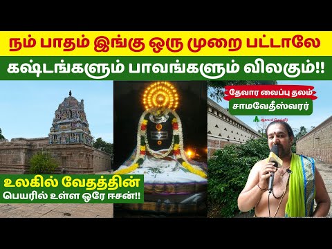நம் பாதம் இங்கு ஒரு முறை பட்டாலே கஷ்டங்களும் பாவங்களும் விலகும்! Samavedeeswarar Temple Tirumangalam
