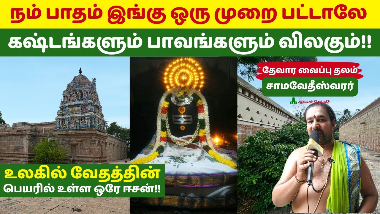 நம் பாதம் இங்கு ஒரு முறை பட்டாலே கஷ்டங்களும் பாவங்களும் விலகும்! Samavedeeswarar Temple Tirumangalam