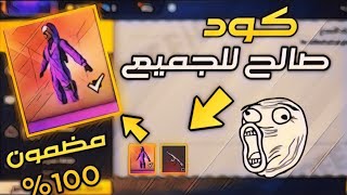 كود فري فاير صالح للجميع شغال %100 | سارع قبل الإنتهاء | الكود الذي يبحث عنه الجميع 