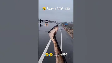 زلزال قوي ضرب تركيا و سوريا اليوم لطفك يا الله 