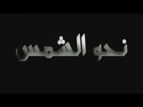 شارة فلم كرتون نحو الشمس قناة بسمة المجد