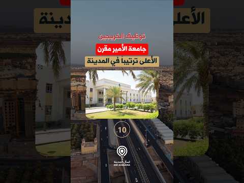توظيف الخريجين بالمدينة المنورة: جامعات ضمن أفضل المراتب