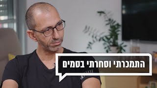 התמכרתי וסחרתי בסמים | כאן מקשיבים