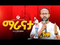 ማራናታ የዮሐንስ ራእይ ተከታታይ ትምህርት ማጠቃለያ በአገልጋይ ዮናታን አክሊሉ Yonatan Aklilu MARSILTVWORLDWIDE1080p