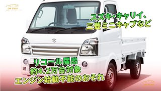 スズキ・キャリイ、三菱ミニキャブなど リコール届出 約4.2万台対象 スズキ・キャリイ、三菱ミニキャブなど リコール届出 約4.2万台対象