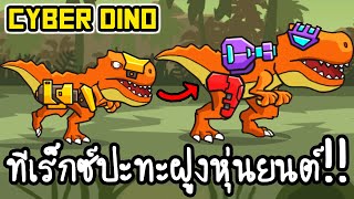 Cyber Dino - ทีเร็กซ์ปะทะฝูงหุ่นยนต์!! [ เกมส์มือถือ ] screenshot 3