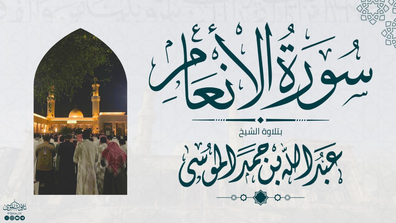 سورة الأنعام كاملة | الشيخ: عبدالله الموسى | رمضان 1445هـ | Suarh Al-An'aam