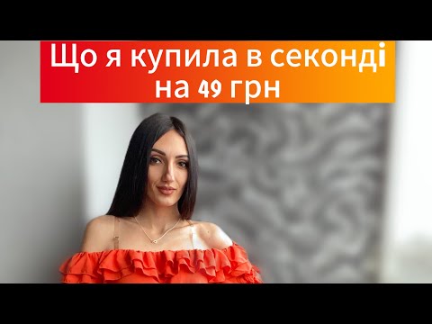 Розпаковка Що я купила в секонді на 49 грн Речі дарую
