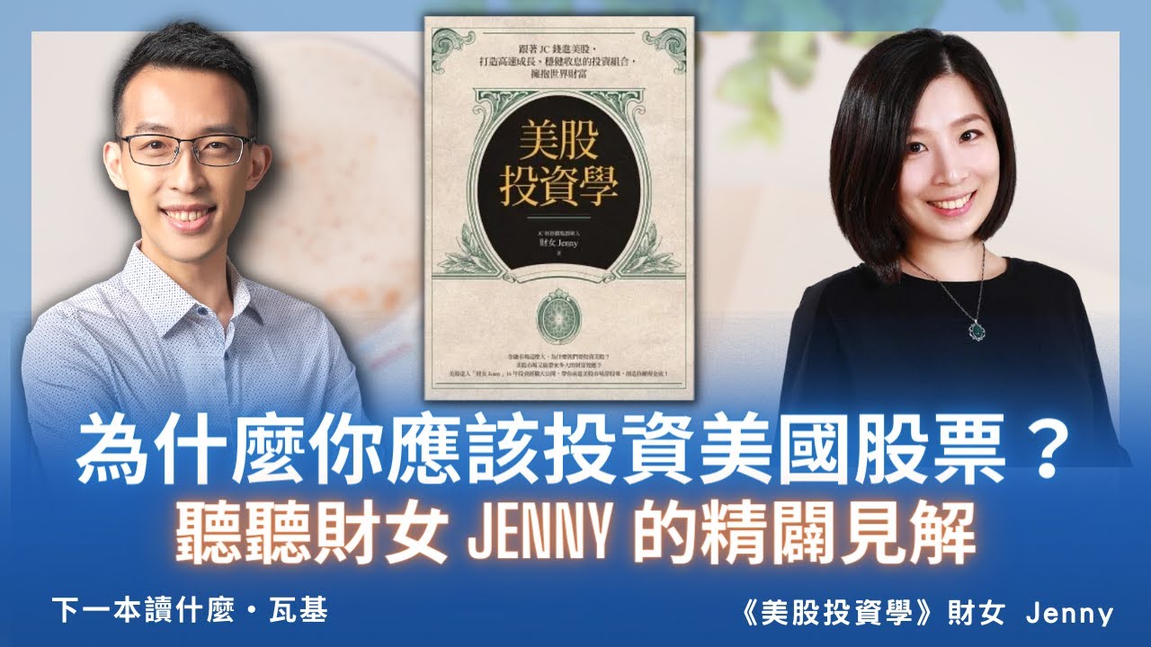 為什麼你應該投資美國股票？聽聽財女 Jenny 的精闢見解