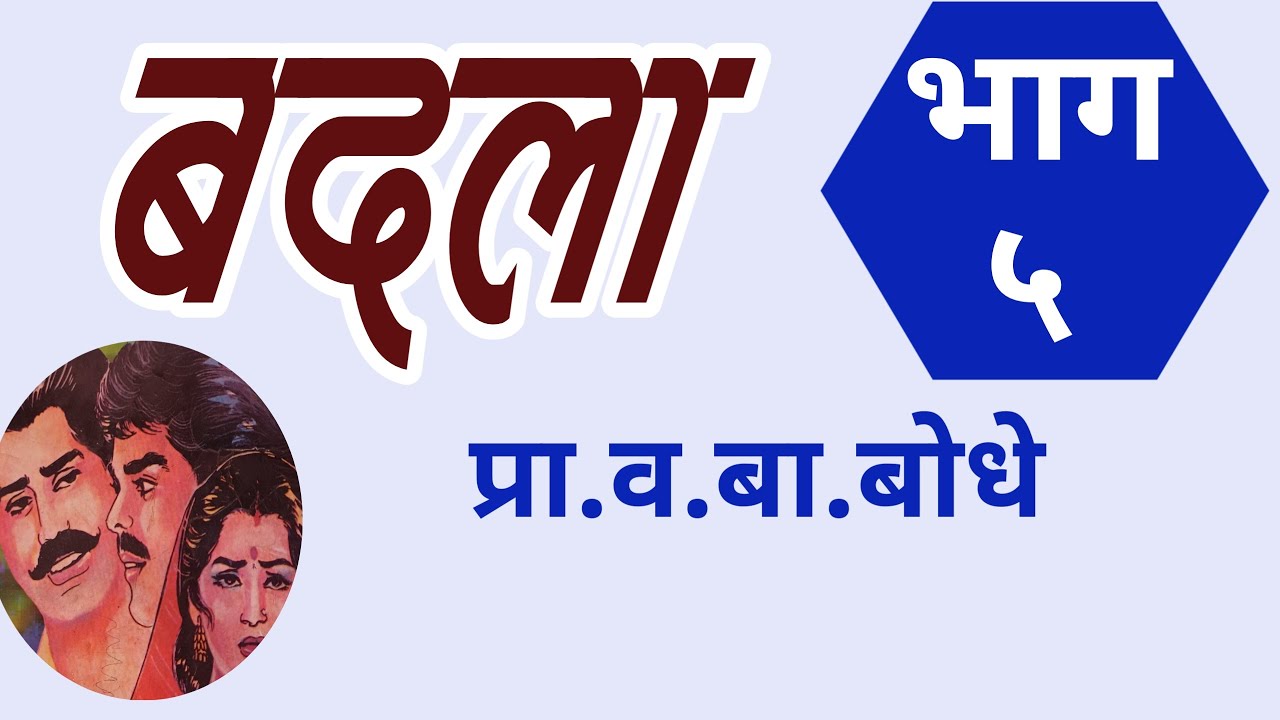बदला | Part 5| व बा बोधे कादंबरी| V B Bodhe kadambari | deepak rege kathakathan|