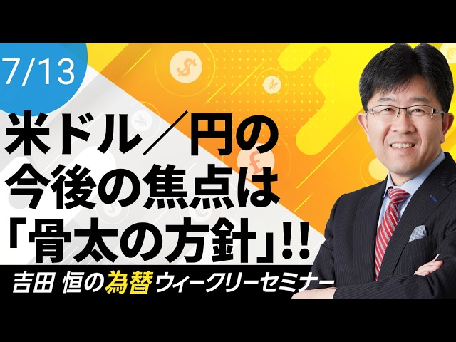 「骨太の方針」が焦点に、米ドル／円の今後の見通しを徹底解説!!【為替ウィークリーセミナー】