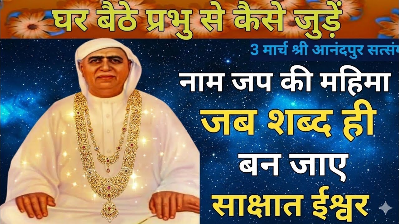 घर बैठे प्रभु से कैसे जुड़ें|