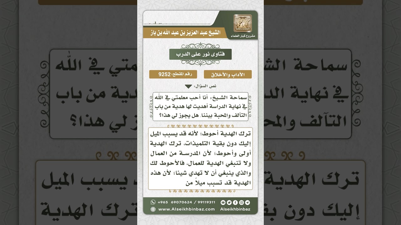 9252 - حكم إهداء الطالب للمدرس  -  نور على الدرب