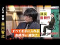 【森川智之が島耕作役を獲得したオーディション秘話！？】全部手に入れてくれる『島耕作シリーズ』の痛快さに迫る！【MANGA VIBLE】2/4
